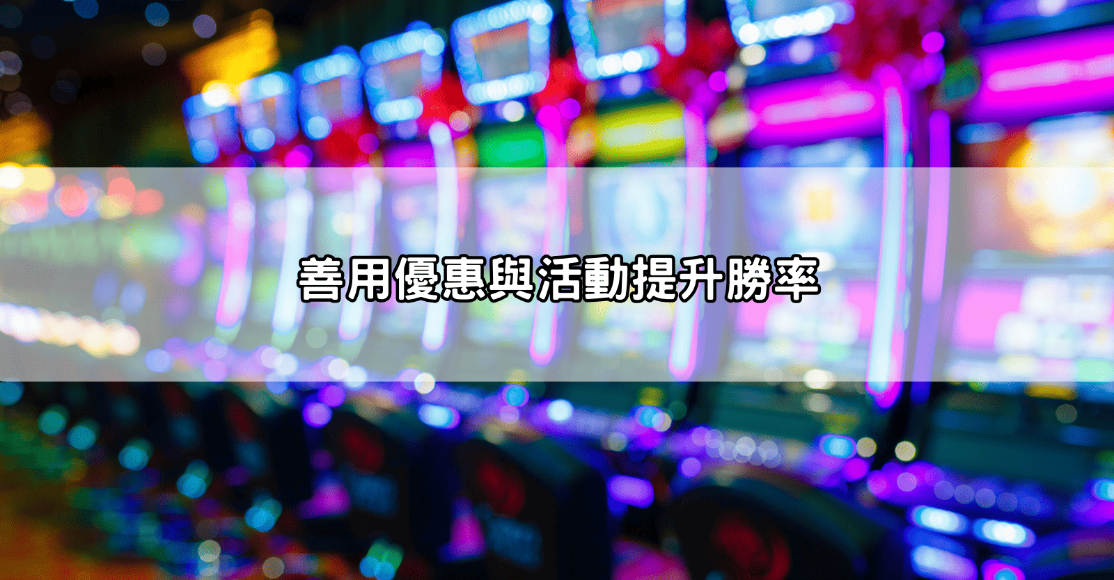 善用優惠與活動提升勝率