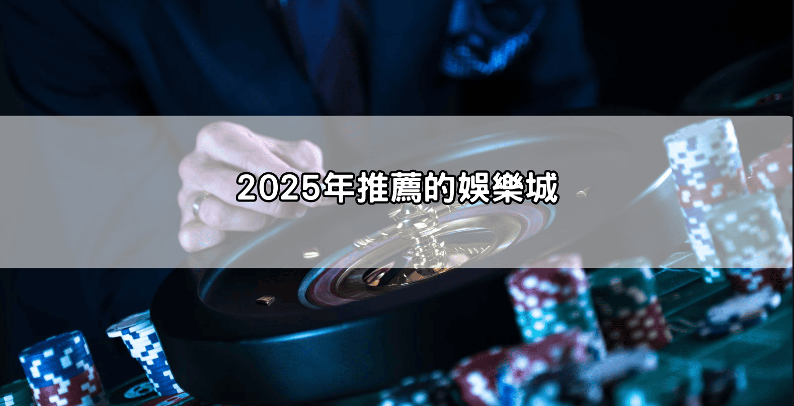 2025年推薦的娛樂城