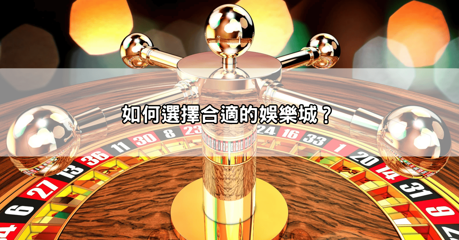 如何選擇合適的娛樂城？