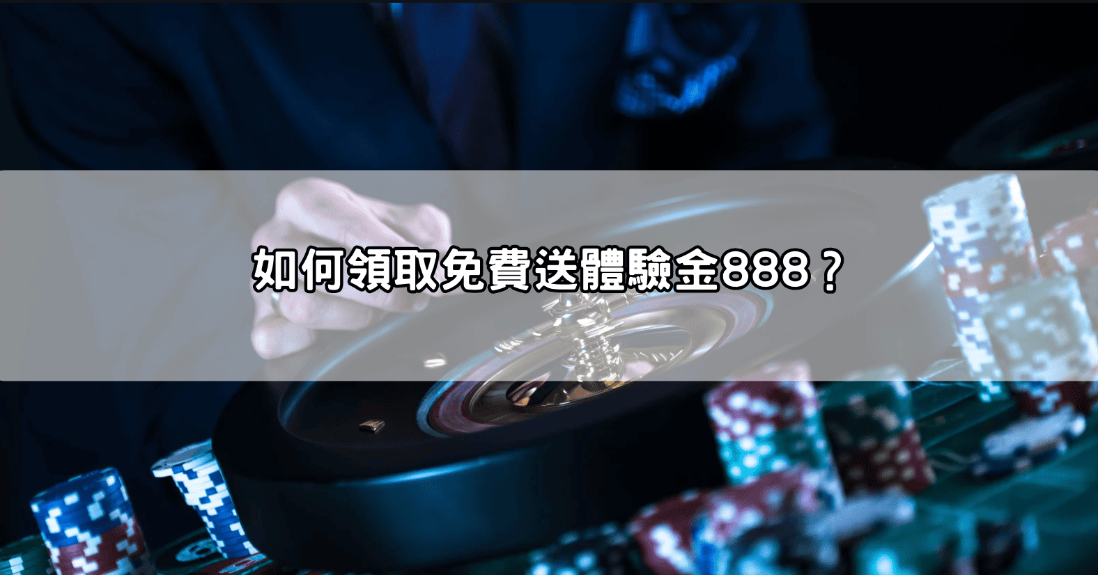 如何領取免費送體驗金888？